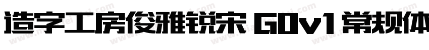 造字工房俊雅锐宋 G0v1 常规体字体转换
